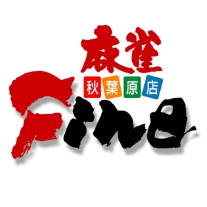 saiga 005 (saiga005)さんの「麻雀店」のロゴ作成への提案