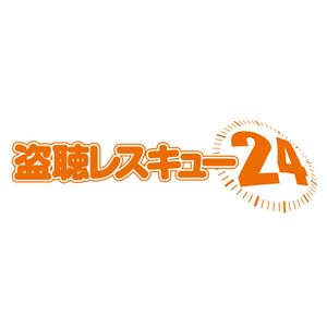 taguriano (YTOKU)さんの「盗聴レスキュー２４」のロゴ作成（商標登録なし）への提案