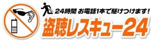 さんの「盗聴レスキュー２４」のロゴ作成（商標登録なし）への提案