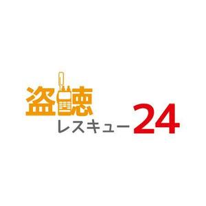 saobitさんの「盗聴レスキュー２４」のロゴ作成（商標登録なし）への提案