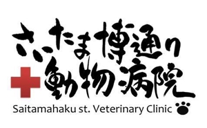 Ｍ (keisen)さんの「さいたま博通り動物病院　Saitamahaku st. Veterinary Clinic(略称；SVC)」のロゴ作成への提案