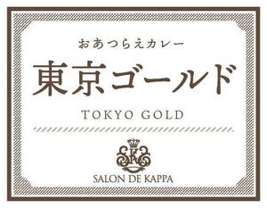 セキグチ (sekiguchen)さんの冷凍カレーのラベルデザインへの提案