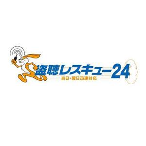 株式会社アビヨン・プロ (avionhiromi)さんの「盗聴レスキュー２４」のロゴ作成（商標登録なし）への提案