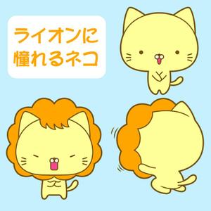 ぴ~タン (p-tan)さんのライオンにあこがれるネコのキャラクターデザインへの提案