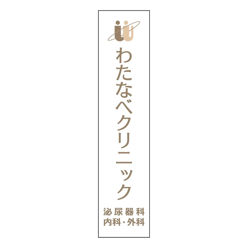 新規開業クリニックのロゴ