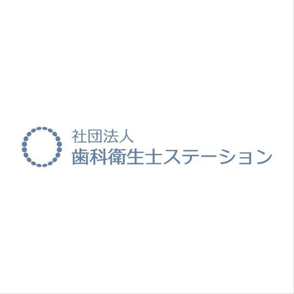 「社団法人　歯科衛生士ステーション」のロゴ作成