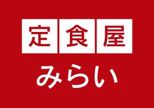 L_Design (Little_L)さんの定食屋「みらい」のロゴへの提案