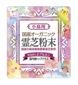 futaoA (futaoA)さんの【新商品】小鳥用　国産オーガニック霊芝粉末への提案