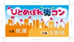 K-rinka (YPK-rinka)さんの「関西オシャレ街コン」イベントのロゴ作成への提案