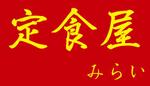 Akihiro (Akihiro01)さんの定食屋「みらい」のロゴへの提案