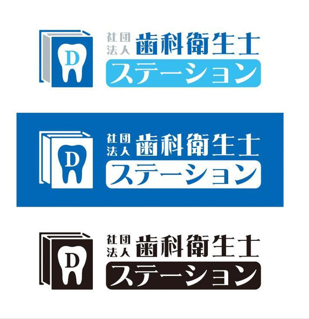 「社団法人　歯科衛生士ステーション」のロゴ作成