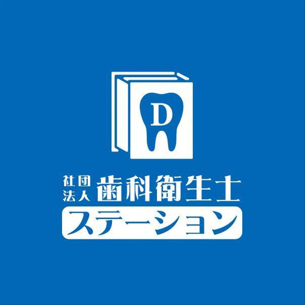 「社団法人　歯科衛生士ステーション」のロゴ作成