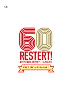 ebis_inadomi (ebis_inadomi)さんのロータリークラブ創立60周年記念ロゴマークへの提案