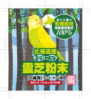 奥田勝久 (GONBEI)さんの【新商品】小鳥用　国産オーガニック霊芝粉末への提案