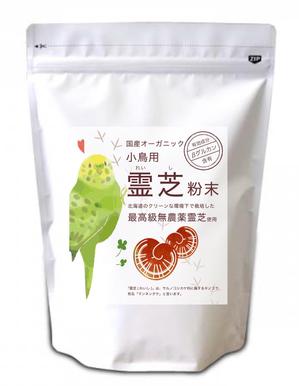 N design (noza_rie)さんの【新商品】小鳥用　国産オーガニック霊芝粉末への提案