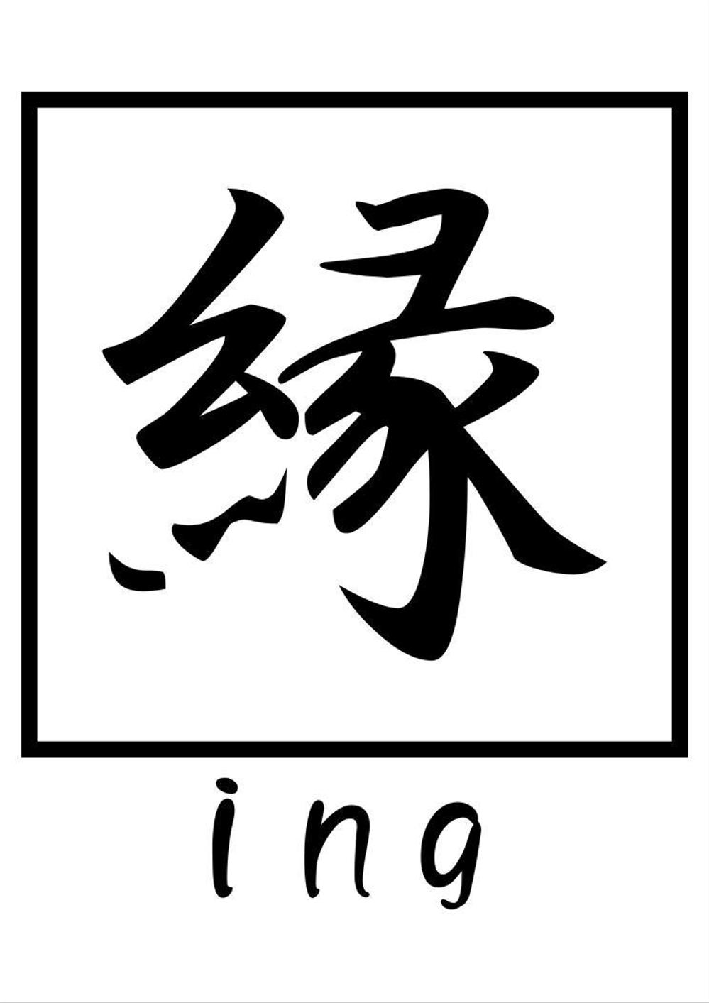 「縁ing」のロゴ作成