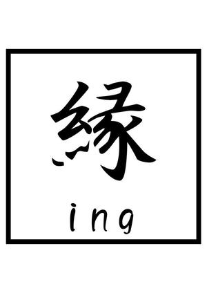 iDw (idw_)さんの「縁ing」のロゴ作成への提案