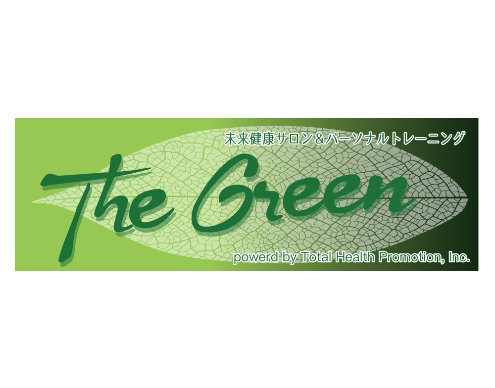 パーソナルフィットネスジム「THE GREEN」の筆記体ロゴ