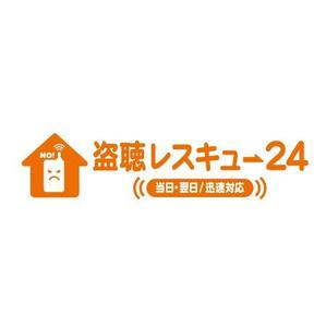 fuku-fukuさんの「盗聴レスキュー２４」のロゴ作成（商標登録なし）への提案