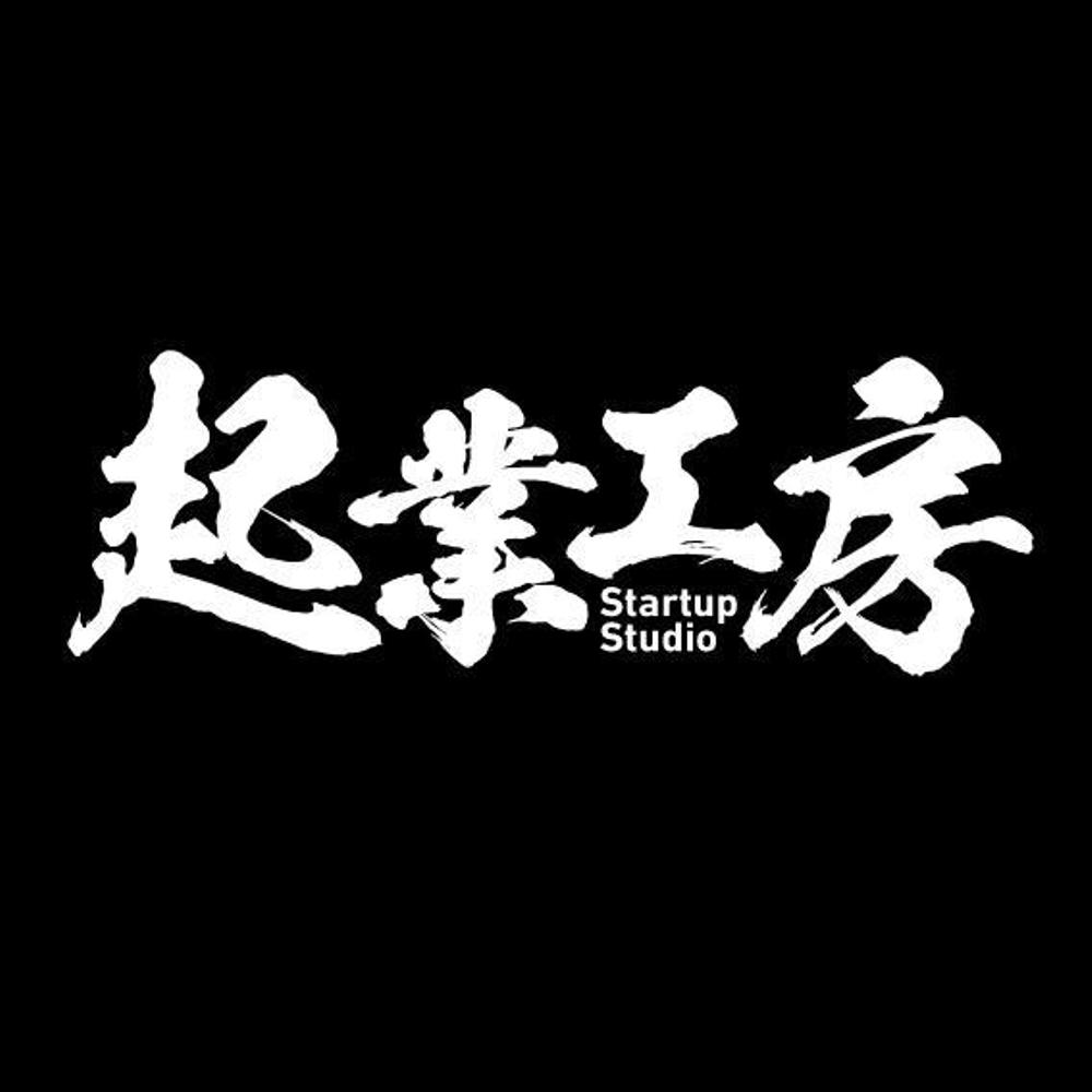 新規事業を次々に生み出す会社「株式会社起業工房」のロゴ