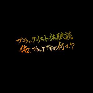 津ヶ谷 (tsugaya75)さんの借金系ブログ「ブラックリスト体験談　俺、ブラックですけど何か！？」のロゴへの提案