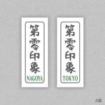 ｊ.ｍ. (jntgwemk)さんの★☆かばんのタグ☆★頒布トートバッグのタグ　デザインをお願いします！への提案