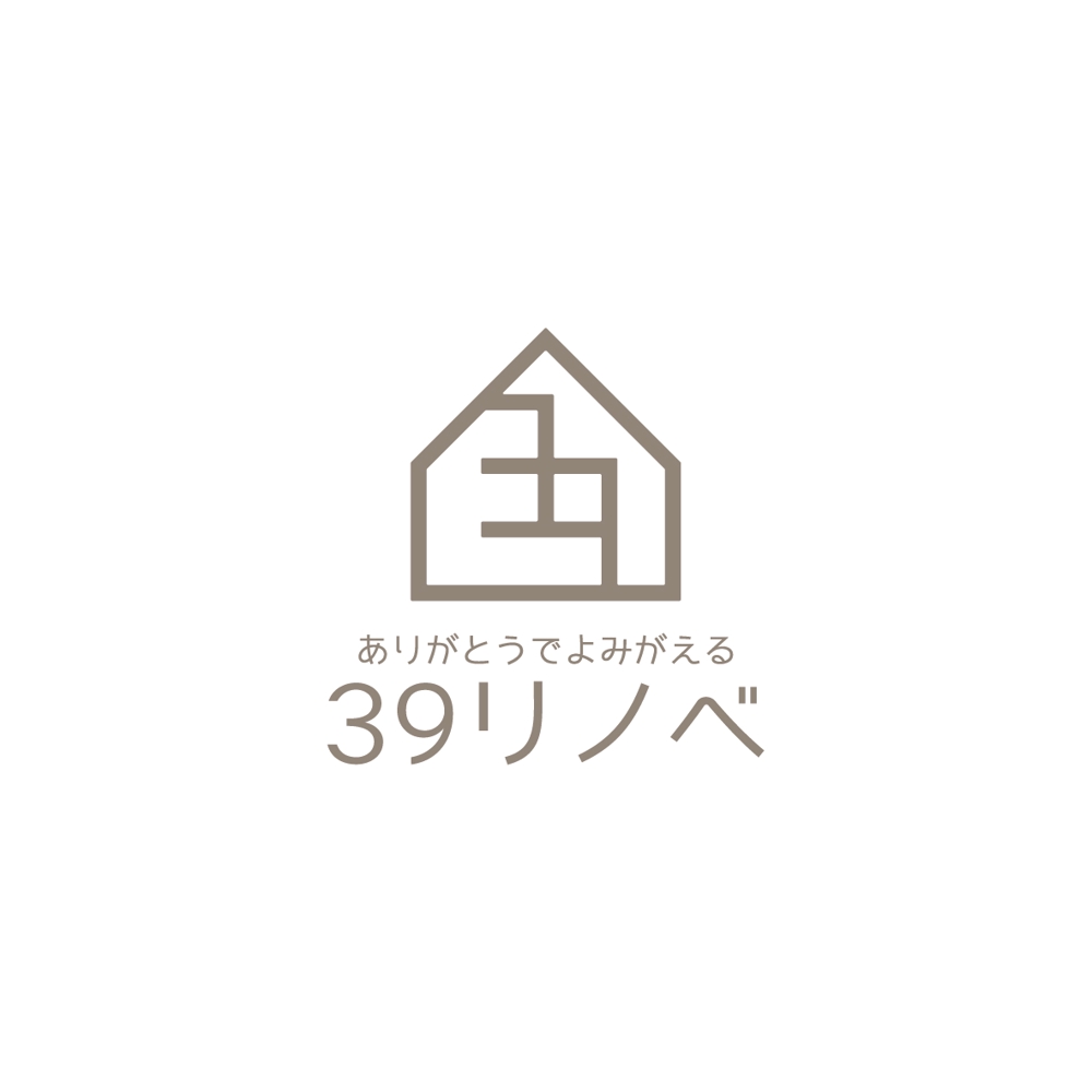 戸建てリノベーション　【39リノベ】「ありがとうでよみがえる」のロゴ