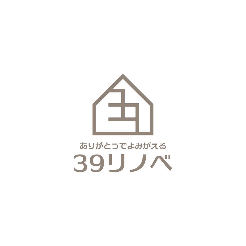 戸建てリノベーション　【39リノベ】「ありがとうでよみがえる」のロゴ