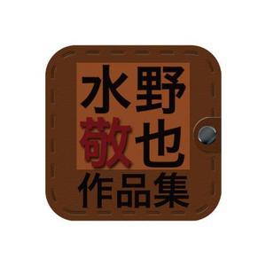 hnr ()さんのiPhone・iPad電子書籍アプリのアイコン制作への提案