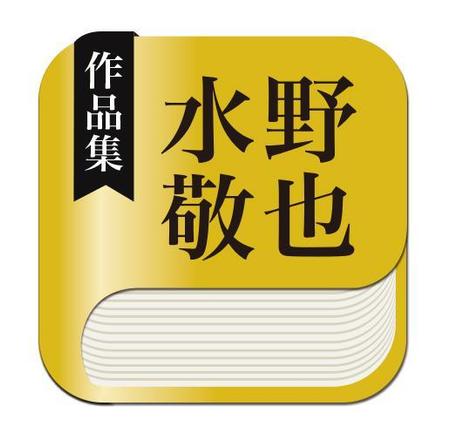 JYD (gworks)さんのiPhone・iPad電子書籍アプリのアイコン制作への提案