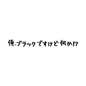 STUDIO ROGUE (maruo_marui)さんの借金系ブログ「ブラックリスト体験談　俺、ブラックですけど何か！？」のロゴへの提案