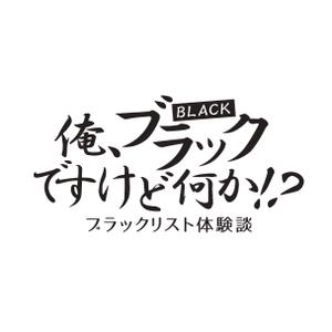 Amadare Design (wataru040)さんの借金系ブログ「ブラックリスト体験談　俺、ブラックですけど何か！？」のロゴへの提案