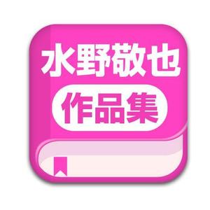 kenchangさんのiPhone・iPad電子書籍アプリのアイコン制作への提案