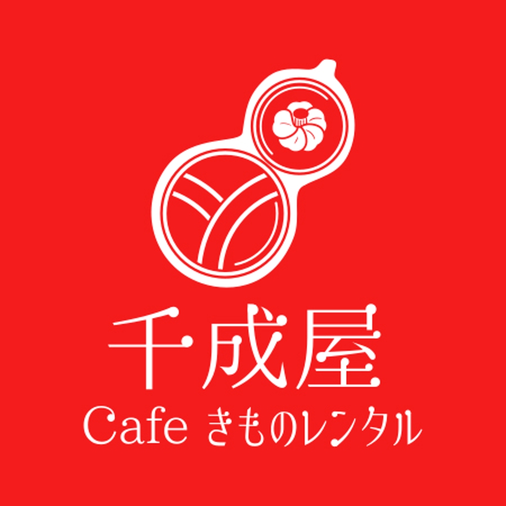 カフェ 着物レンタル 併設店 千成屋 のロゴ