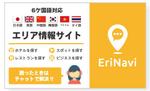 Lillbit (black_chocoa)さんのインバウンド向け地域情報サイト『エリナビ』名刺サイズチラシ　2パターンへの提案