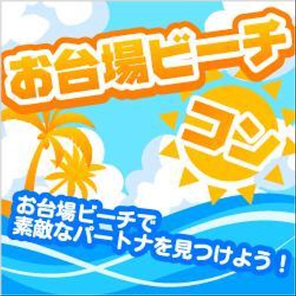 お台場ビーチコン　バナー制作