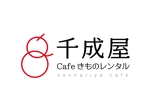 青山デザイン (aoyamatsuru)さんのカフェ 着物レンタル 併設店 千成屋 のロゴへの提案
