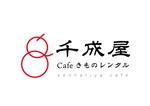青山デザイン (aoyamatsuru)さんのカフェ 着物レンタル 併設店 千成屋 のロゴへの提案