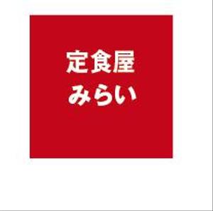 creative1 (AkihikoMiyamoto)さんの定食屋「みらい」のロゴへの提案