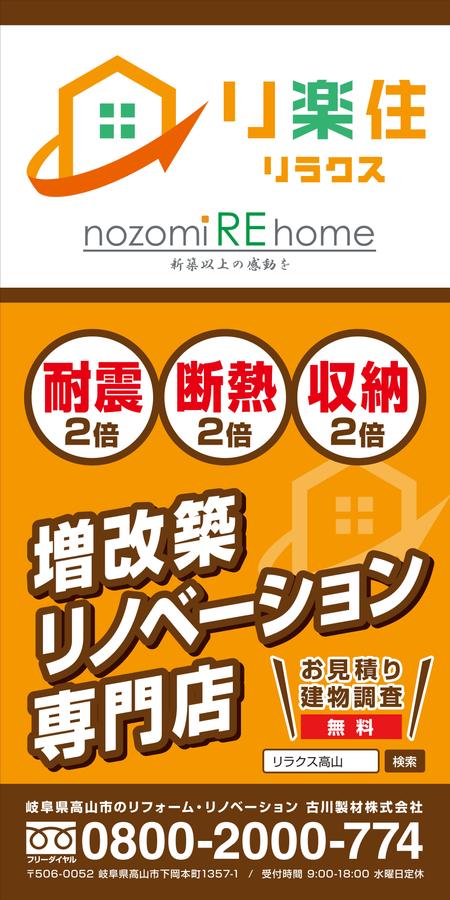 佐藤健太 (good_bye_onion)さんのリフォームブランド「リ楽住（リラクス）」の現場看板シートデザインの募集への提案