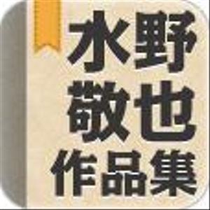 石田敬広 (solnce)さんのiPhone・iPad電子書籍アプリのアイコン制作への提案