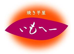 uncle ice (mwtnb55)さんの焼き芋屋さんのロゴへの提案