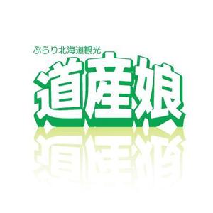 tetuさんの「道産娘」のロゴ作成への提案