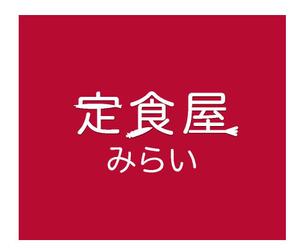 arc design (kanmai)さんの定食屋「みらい」のロゴへの提案