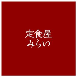 madmaxさんの定食屋「みらい」のロゴへの提案