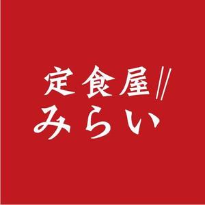 teppei (teppei-miyamoto)さんの定食屋「みらい」のロゴへの提案