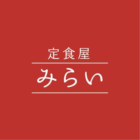 Daigo 0905さんの事例 実績 提案 定食屋 みらい のロゴ こんにちは 定食屋 クラウドソーシング ランサーズ