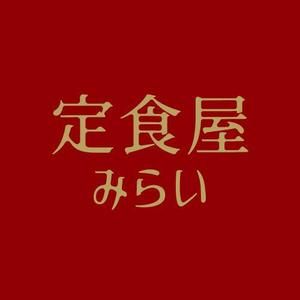 wawamae (wawamae)さんの定食屋「みらい」のロゴへの提案