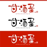 saiga 005 (saiga005)さんの新規メディアサイト「甘酒屋」ロゴデザインの募集への提案