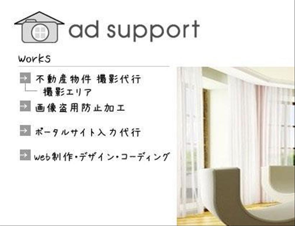 不動産物件撮影代行「ad support」のロゴ作成